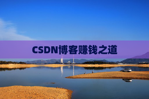 CSDN博客赚钱之道
